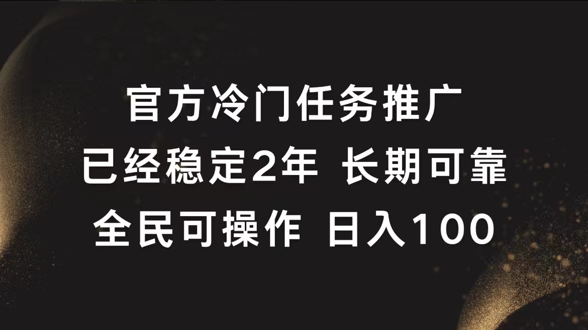 官方冷门任务，已经稳定2年，长期可靠日入100+搞钱吧-网创项目资源站-副业项目-创业项目-搞钱项目搞钱吧