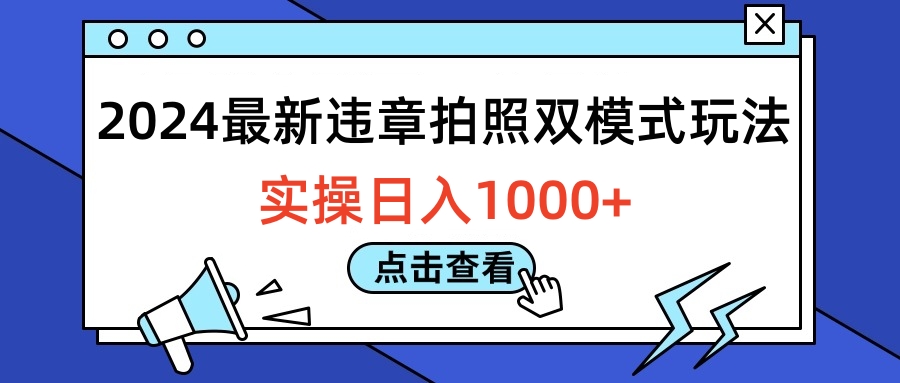 2024最新违章拍照双模式玩法，实操日入1000+搞钱吧-网创项目资源站-副业项目-创业项目-搞钱项目搞钱吧