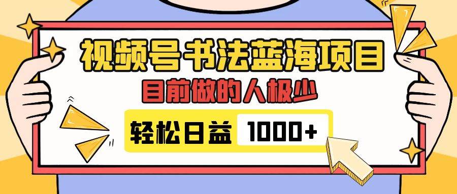 视频号书法蓝海项目，目前做的人极少，流量可观，变现简单，日入1000+搞钱吧-网创项目资源站-副业项目-创业项目-搞钱项目搞钱吧