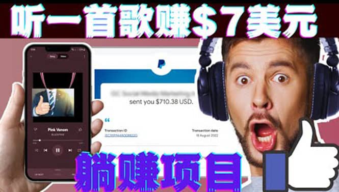 听音乐赚钱项目：只需听一首歌就赚7美元，一天轻松赚$700美元搞钱吧-网创项目资源站-副业项目-创业项目-搞钱项目搞钱吧