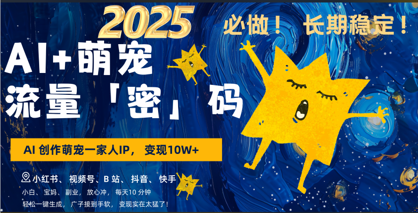 AI+萌宠一家人，小白3步上手，爆款率80%，每天十分钟，轻松AI变现萌宠搞钱，广子接到手软，变现太猛了！月入10W，小白，宝妈轻松学，不限时间地点，轻松搞钱搞钱吧-网创项目资源站-副业项目-创业项目-搞钱项目搞钱吧