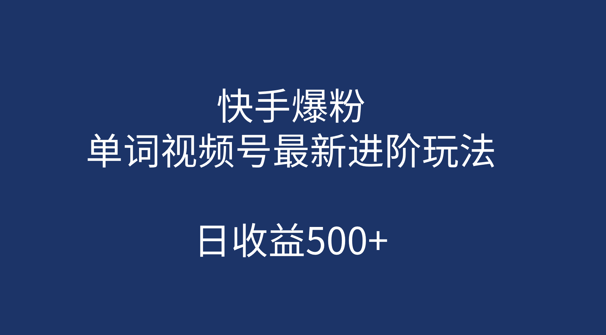 快手爆粉，单词视频号最新进阶玩法，日收益500+（教程+素材）搞钱吧-网创项目资源站-副业项目-创业项目-搞钱项目搞钱吧