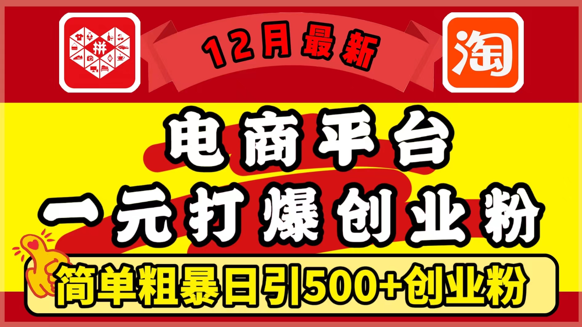 12月最新：电商平台1元打爆创业粉，简单粗暴日引500+精准创业粉，轻松月入5万+搞钱吧-网创项目资源站-副业项目-创业项目-搞钱项目搞钱吧