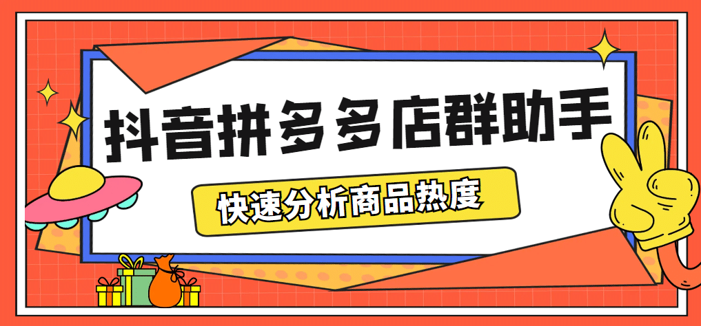 最新市面上卖600的抖音拼多多店群助手，快速分析商品热度，助力带货营销搞钱吧-网创项目资源站-副业项目-创业项目-搞钱项目搞钱吧