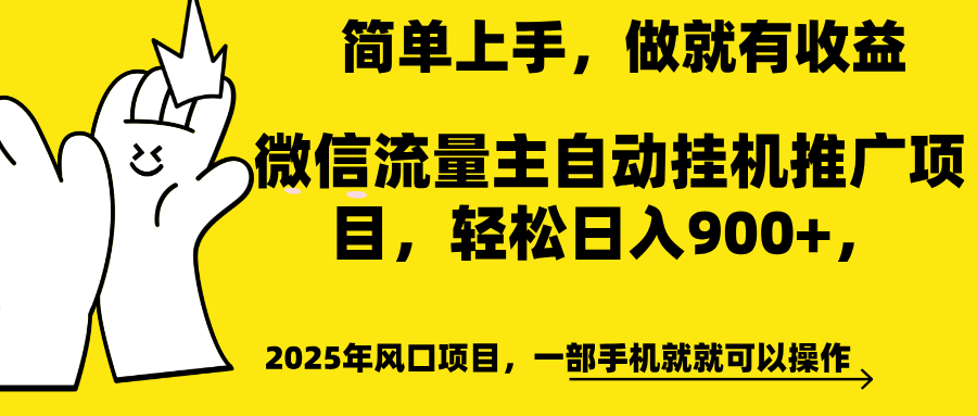 微信流量主自动挂机推广，轻松日入900+，简单易上手，做就有收益。搞钱吧-网创项目资源站-副业项目-创业项目-搞钱项目搞钱吧