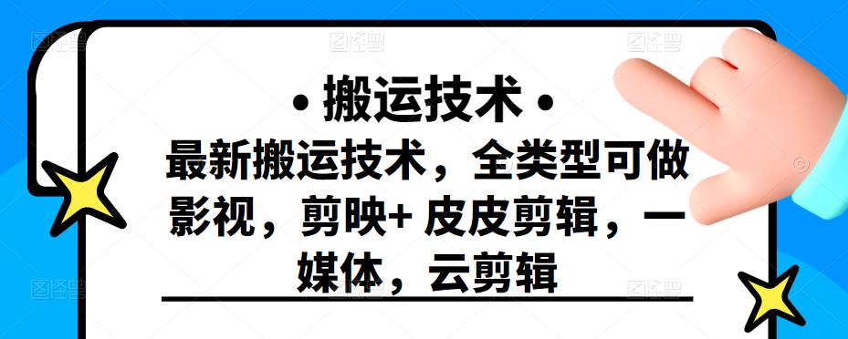 最新短视频搬运技术，全类型可做影视，剪映+皮皮剪辑，一媒体，云剪辑搞钱吧-网创项目资源站-副业项目-创业项目-搞钱项目搞钱吧