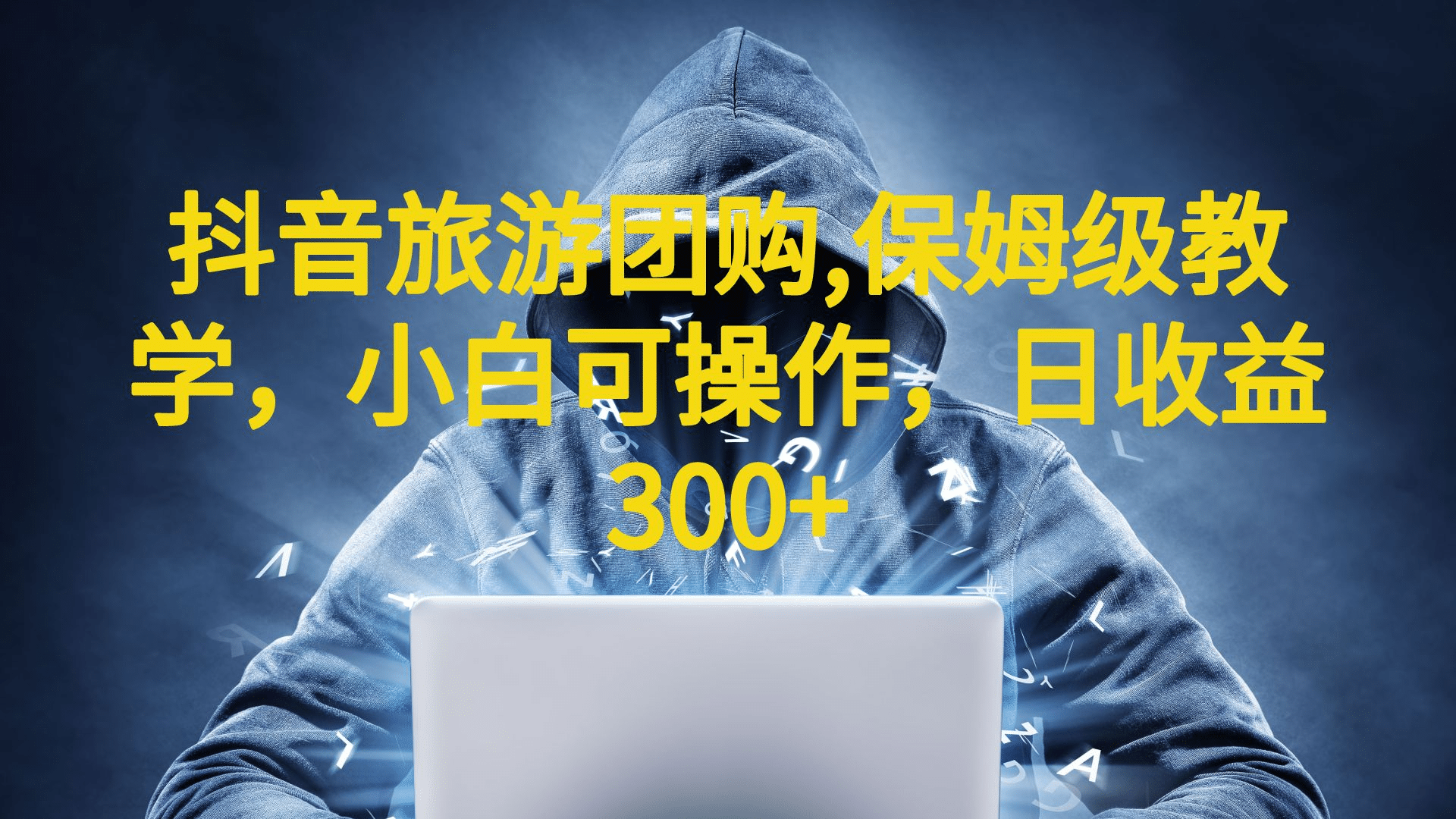 抖音旅游团购项目，保姆级教学，小白可操作，日收益300+（教程+素材）搞钱吧-网创项目资源站-副业项目-创业项目-搞钱项目搞钱吧