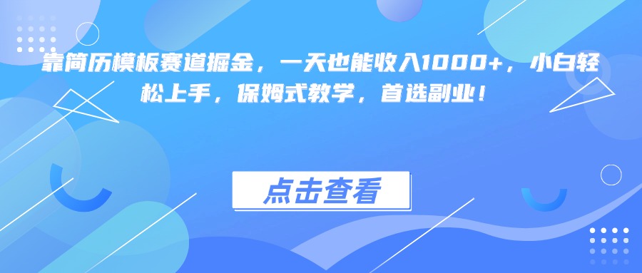 靠简历模板赛道掘金，一天也能收入1000+，小白轻松上手，保姆式教学，首选副业！搞钱吧-网创项目资源站-副业项目-创业项目-搞钱项目搞钱吧