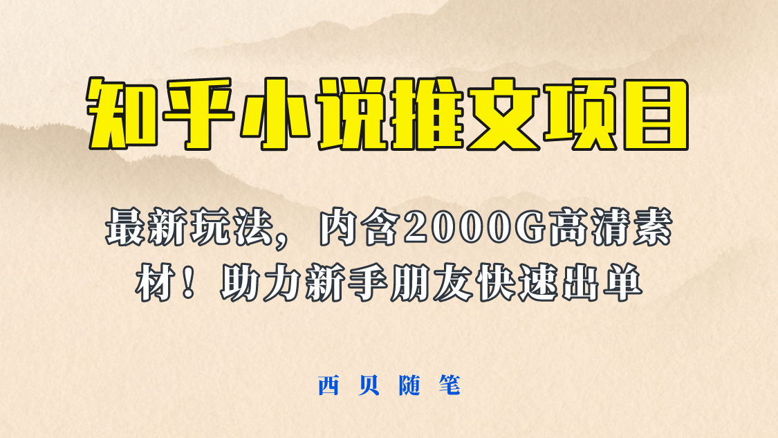 最近外面卖980的小说推文变现项目：新玩法更新，更加完善，内含2500G素材搞钱吧-网创项目资源站-副业项目-创业项目-搞钱项目搞钱吧