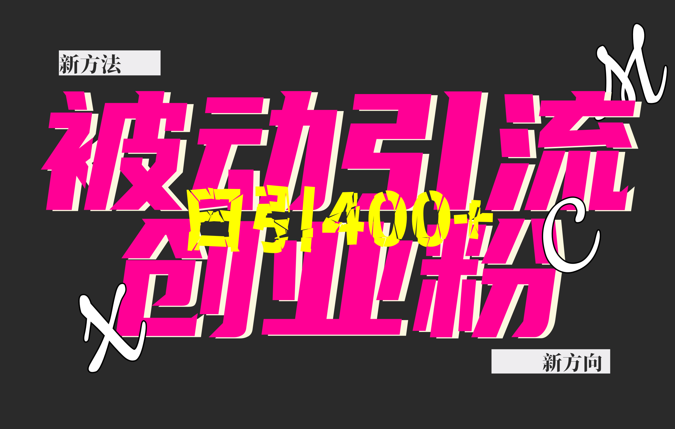 创业粉暴力引流，被动日引400+，全平台玩法，不封号，找对方法和方向，干就完了！！搞钱吧-网创项目资源站-副业项目-创业项目-搞钱项目搞钱吧