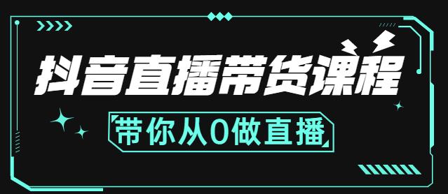 抖音直播带货课程：带你从0开始，学习主播、运营、中控分别要做什么搞钱吧-网创项目资源站-副业项目-创业项目-搞钱项目搞钱吧