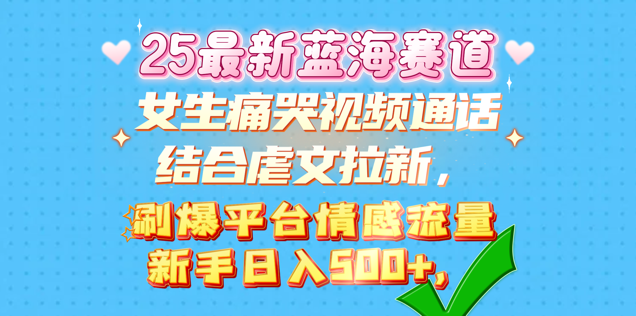女生痛哭视频通话结合虐文拉新，刷爆平台情感流量，新手日入500+，搞钱吧-网创项目资源站-副业项目-创业项目-搞钱项目搞钱吧