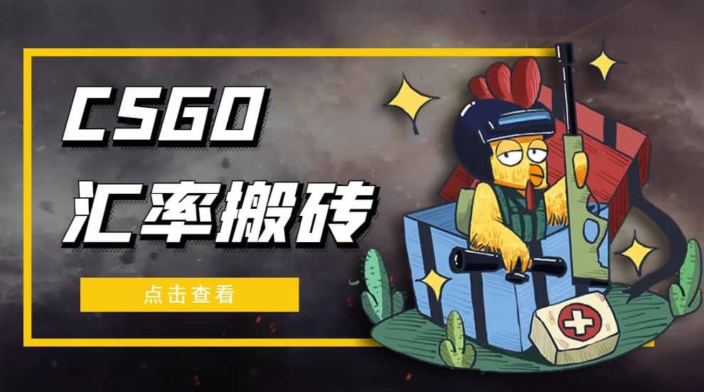 外面9800的CSGO汇率搬砖项目【选品软件+详细教程】搞钱吧-网创项目资源站-副业项目-创业项目-搞钱项目搞钱吧