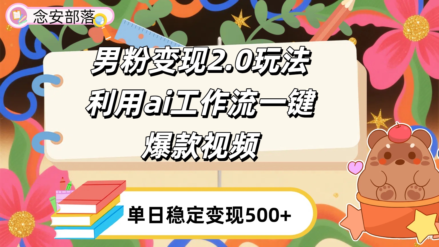 利用ai coze 工作流全自动男粉变现玩法，解放双手，日入五百＋搞钱吧-网创项目资源站-副业项目-创业项目-搞钱项目搞钱吧