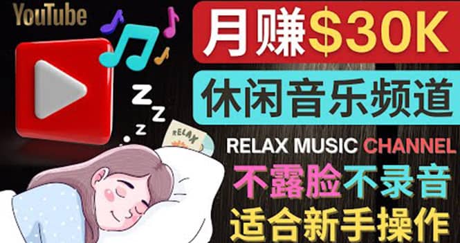 如何创作一个月赚3万美元的放松音乐Youtube频道 不录音，不露脸搞钱吧-网创项目资源站-副业项目-创业项目-搞钱项目搞钱吧
