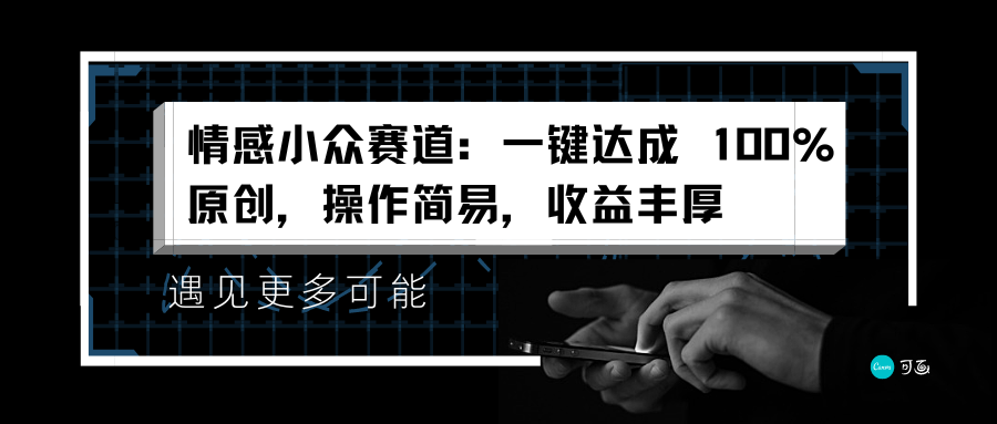 情感小众赛道：一键达成 100%原创，操作简易，收益丰厚搞钱吧-网创项目资源站-副业项目-创业项目-搞钱项目搞钱吧