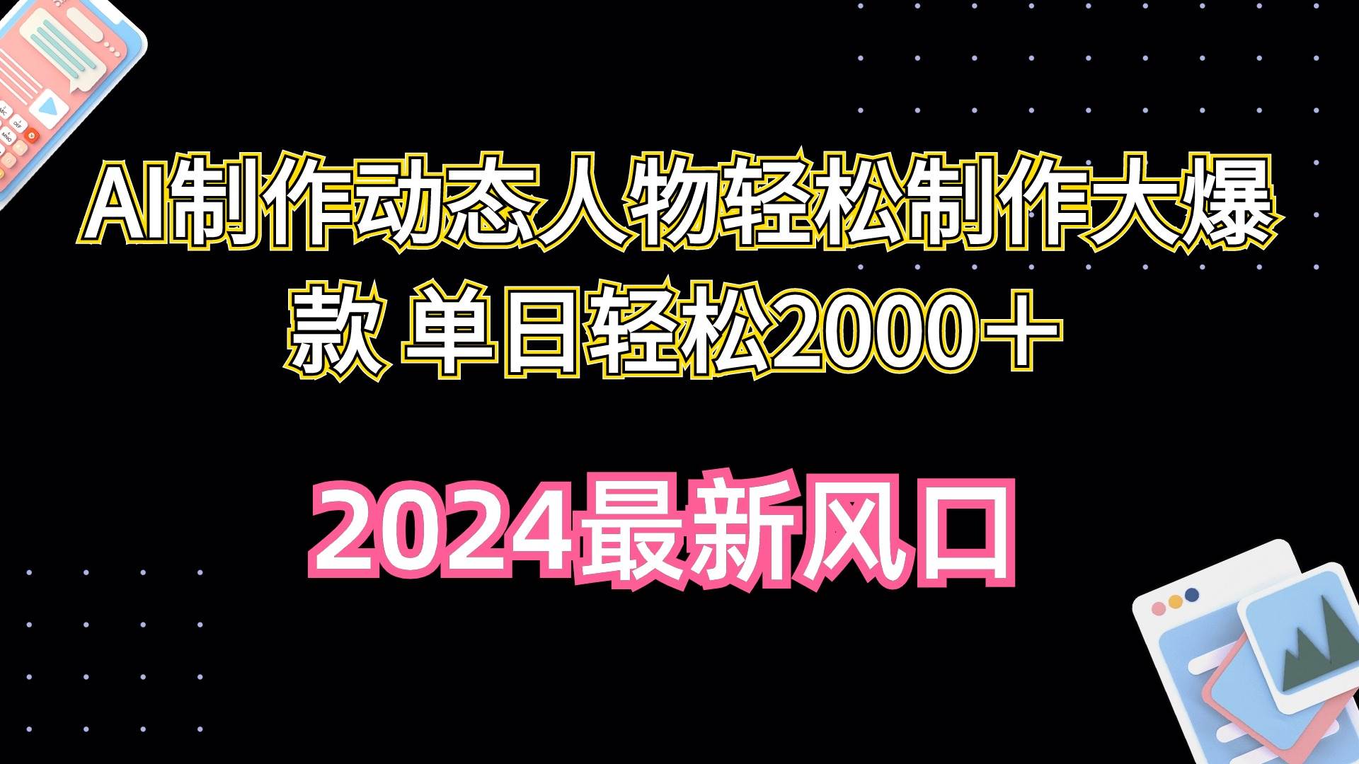 AI制作动态人物轻松制作大爆款 单日轻松2000＋搞钱吧-网创项目资源站-副业项目-创业项目-搞钱项目搞钱吧