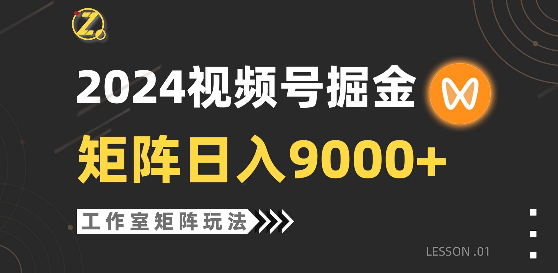 【蓝海项目】2024视频号自然流带货，工作室落地玩法，单个直播间日入9000+搞钱吧-网创项目资源站-副业项目-创业项目-搞钱项目搞钱吧