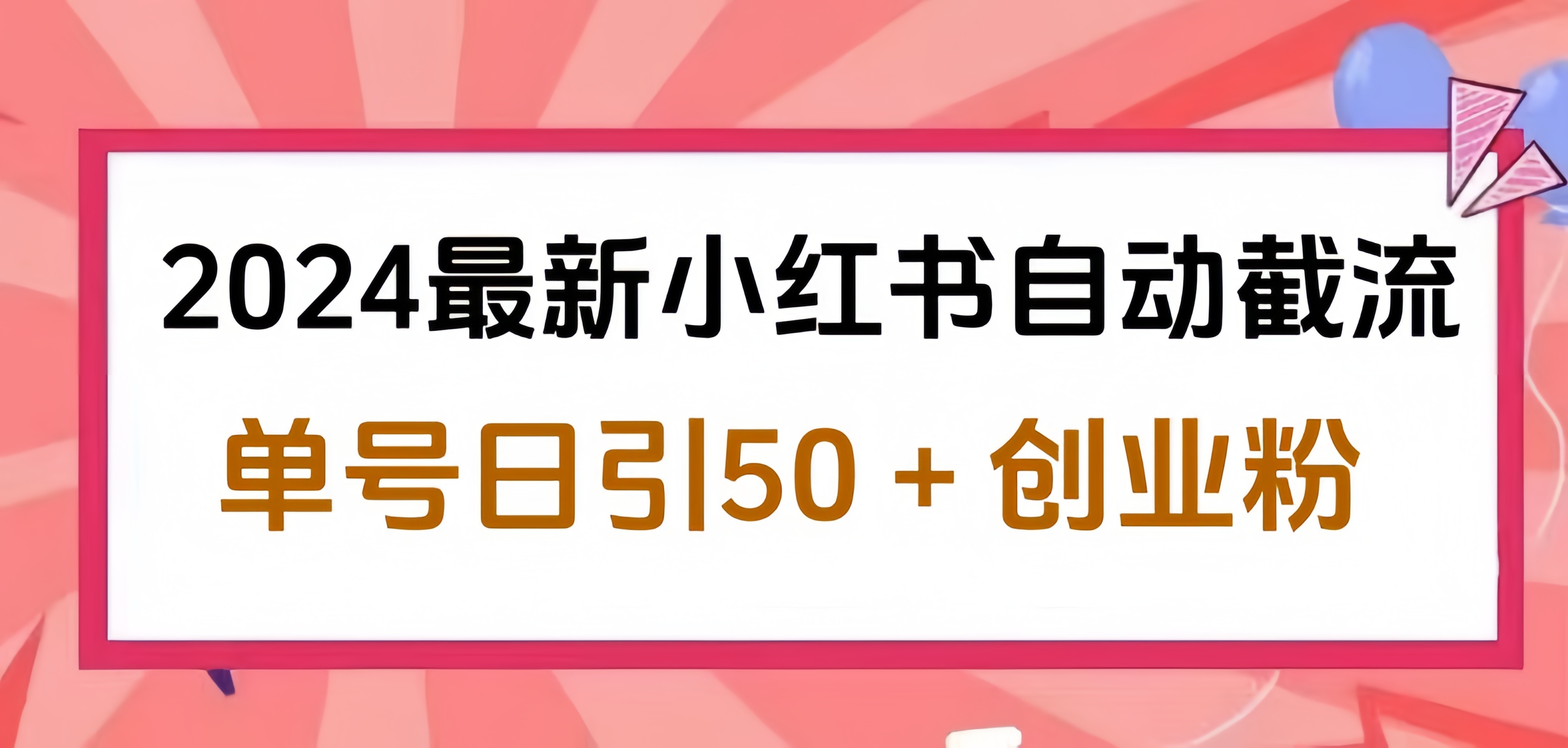 2024小红书最新自动截流，单号日引50个创业粉，简单操作不封号玩法搞钱吧-网创项目资源站-副业项目-创业项目-搞钱项目搞钱吧