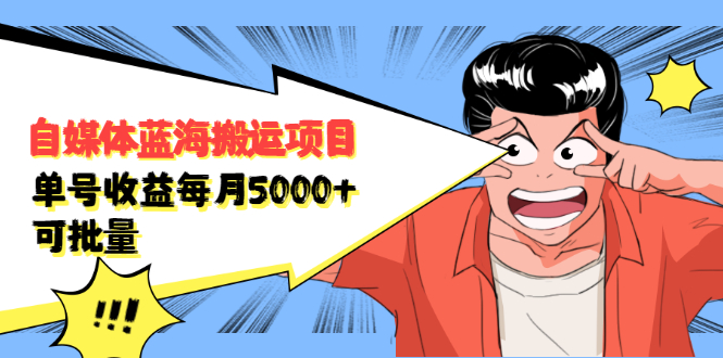自媒体蓝海搬运项目，价值680元搞钱吧-网创项目资源站-副业项目-创业项目-搞钱项目搞钱吧