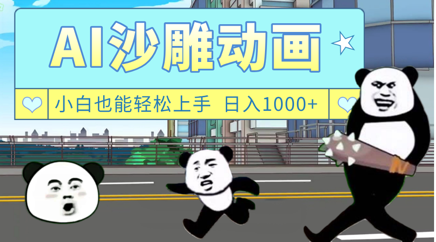AI一键生成热门沙雕动画，新思路，兼职轻松日入1000+搞钱吧-网创项目资源站-副业项目-创业项目-搞钱项目搞钱吧