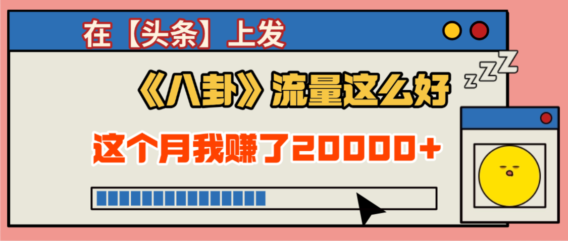 2025劲爆，真没想到，在【头条】上发《八卦》收益居然这么高，这个月已经赚2W+，只需要学会用这个AI就可以啦！搞钱吧-网创项目资源站-副业项目-创业项目-搞钱项目搞钱吧
