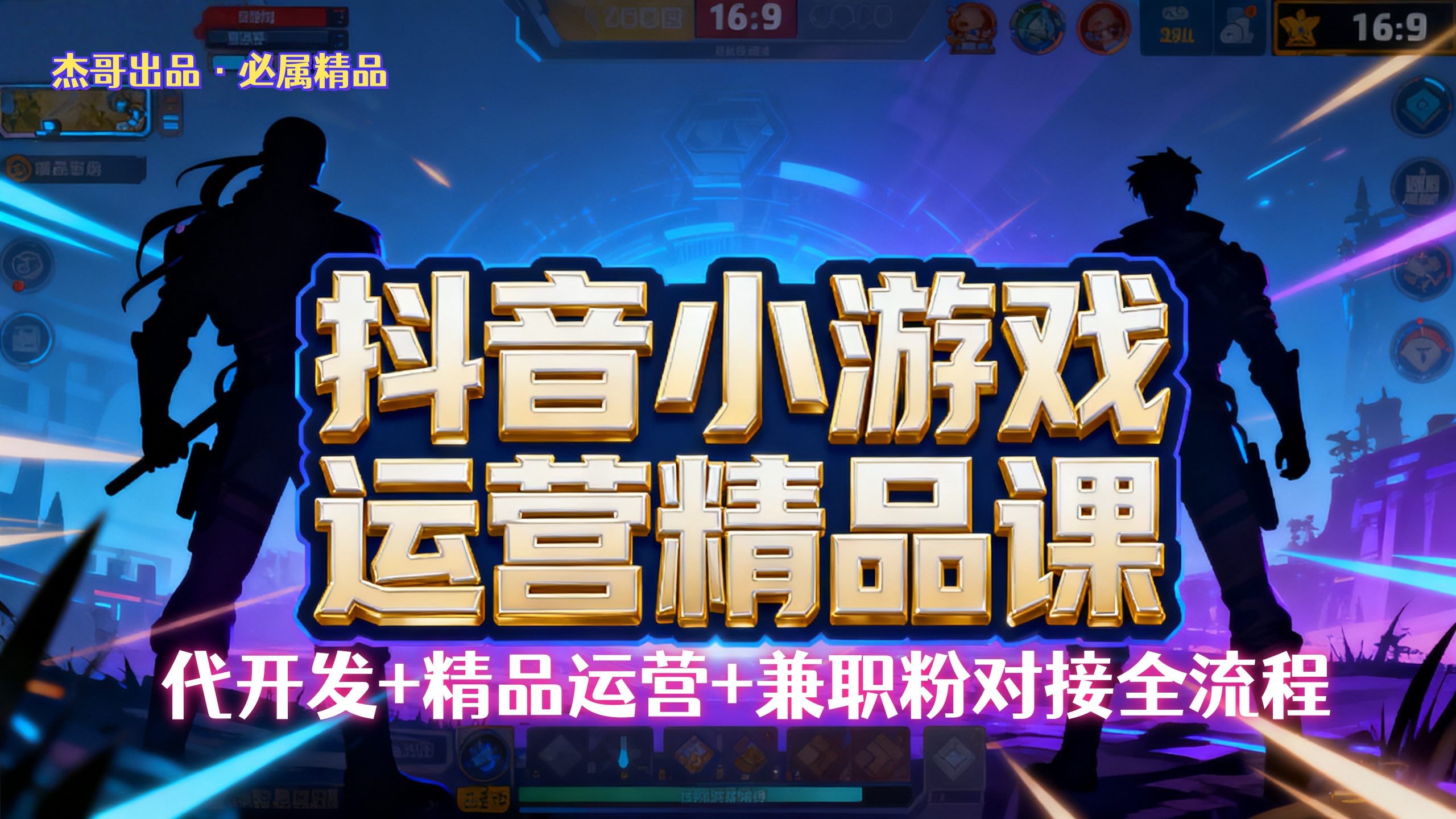 【抖音小游戏精品运营课】小白也可以操作，杰哥带你从0开始学小游戏运营，操作简单，长期稳定，日盈利500+，可工作室矩阵放大。搞钱吧-网创项目资源站-副业项目-创业项目-搞钱项目搞钱吧