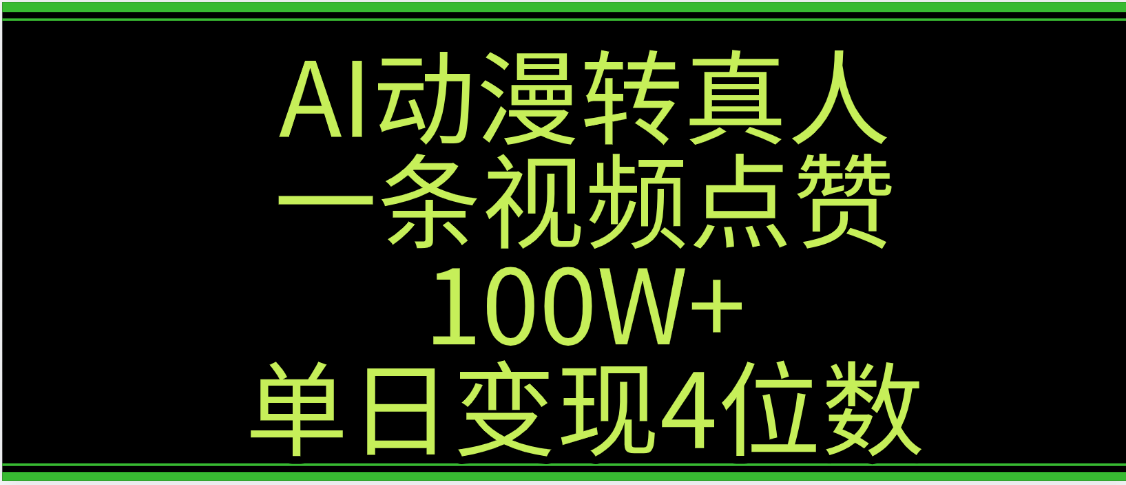 AI动漫转真人这种视频浏览量非常高，涨粉速度杠杠的，单日变现4位数搞钱吧-网创项目资源站-副业项目-创业项目-搞钱项目搞钱吧