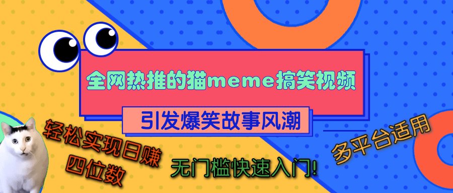 全网热推的猫咪搞笑视频，引发爆笑故事风潮，多平台适用，轻松实现日赚四位数，无门槛快速入门！搞钱吧-网创项目资源站-副业项目-创业项目-搞钱项目搞钱吧