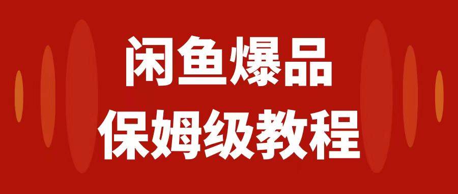 闲鱼爆品数码产品，矩阵话运营，保姆级实操教程，日入1000+搞钱吧-网创项目资源站-副业项目-创业项目-搞钱项目搞钱吧
