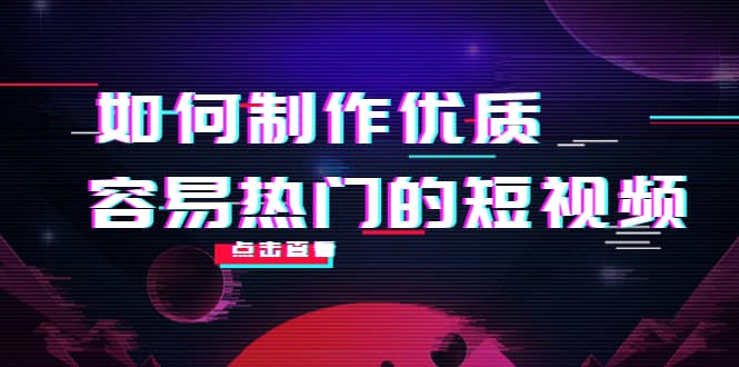 如何制作优质容易热门的短视频：别人没有的，我们都有 实操经验总结搞钱吧-网创项目资源站-副业项目-创业项目-搞钱项目搞钱吧
