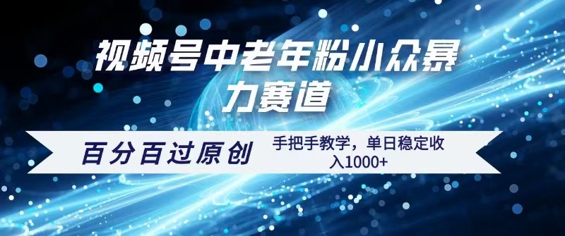 视频号一键生成过原创，最新暴力赛道 百分百过原创，手把手教学单日收益稳定1000+搞钱吧-网创项目资源站-副业项目-创业项目-搞钱项目搞钱吧