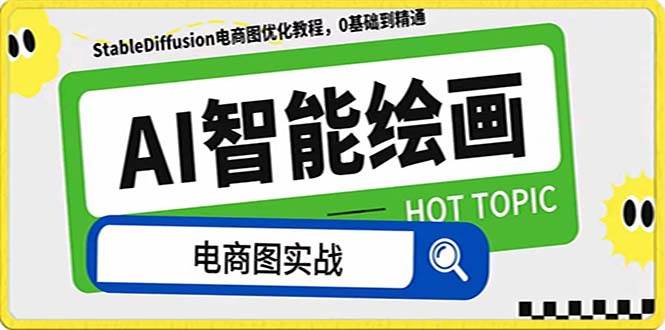 AI绘画-为电商图优化赋能。StableDiffusion电商图优化教程，告别高价聘请摄影师和模特搞钱吧-网创项目资源站-副业项目-创业项目-搞钱项目搞钱吧