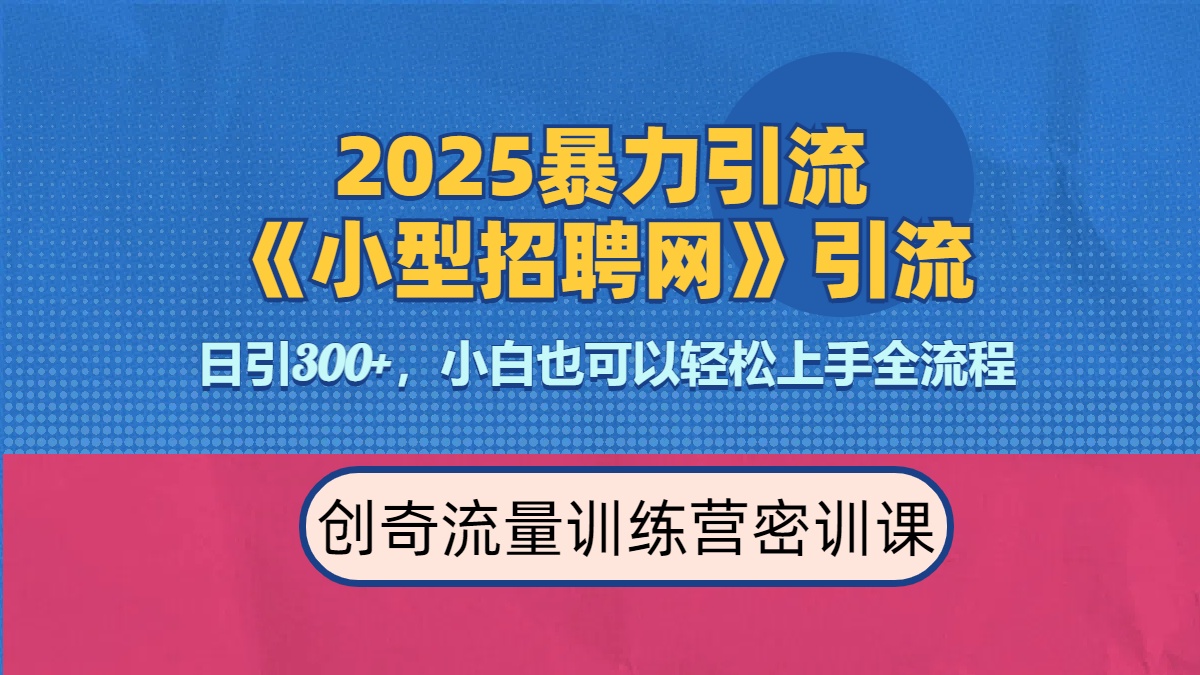 2025最新暴力引流方法《招聘平台》一天引流300+，日变现3000+，专业人士力荐搞钱吧-网创项目资源站-副业项目-创业项目-搞钱项目搞钱吧