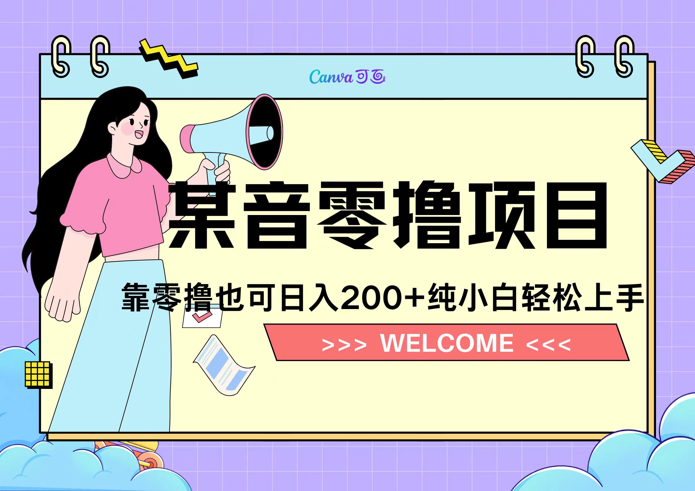 靠零撸也可日入200+，抖音小活动（附赠教程）搞钱吧-网创项目资源站-副业项目-创业项目-搞钱项目搞钱吧