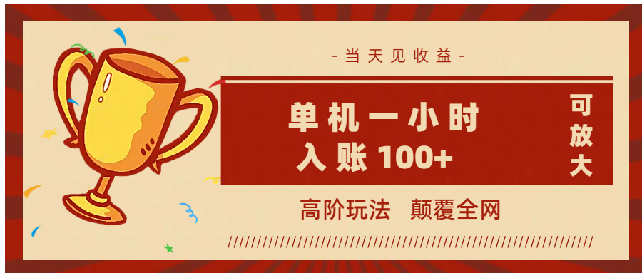 全网首发 ，颠覆全网的高阶玩法，无需养机，单机耗时一小时轻松入账100+，当天见收益，可放大！搞钱吧-网创项目资源站-副业项目-创业项目-搞钱项目搞钱吧