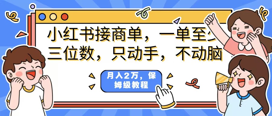 小红书商单项目，一单最少三位数，只动手不动，脑月入2万，看完就能上手，详细教程。搞钱吧-网创项目资源站-副业项目-创业项目-搞钱项目搞钱吧