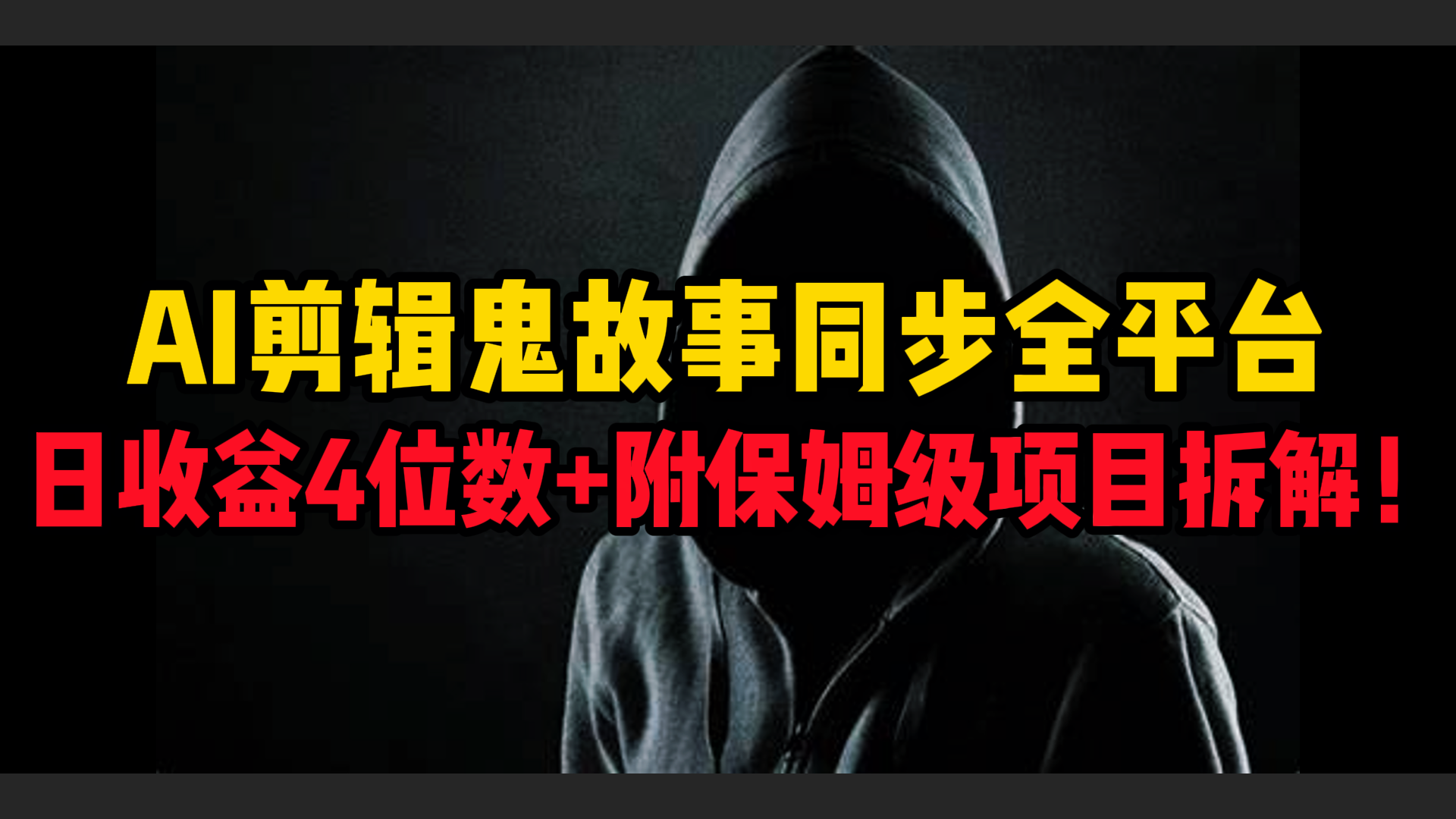 AI剪辑鬼故事，同步全平台，日收益4位数+附保姆级项目拆解！搞钱吧-网创项目资源站-副业项目-创业项目-搞钱项目搞钱吧