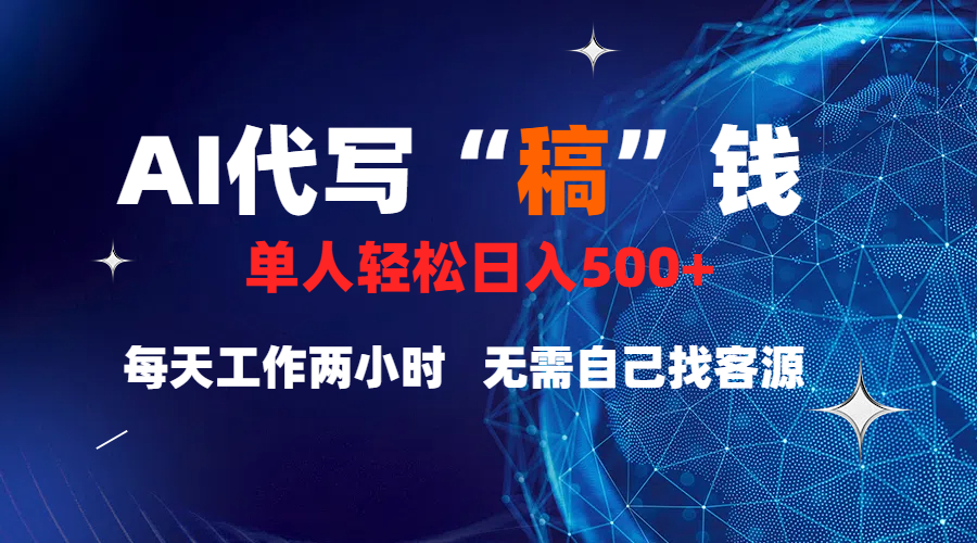 真正靠谱的项目，稿费日结，不用引流，轻松日赚多张搞钱吧-网创项目资源站-副业项目-创业项目-搞钱项目搞钱吧