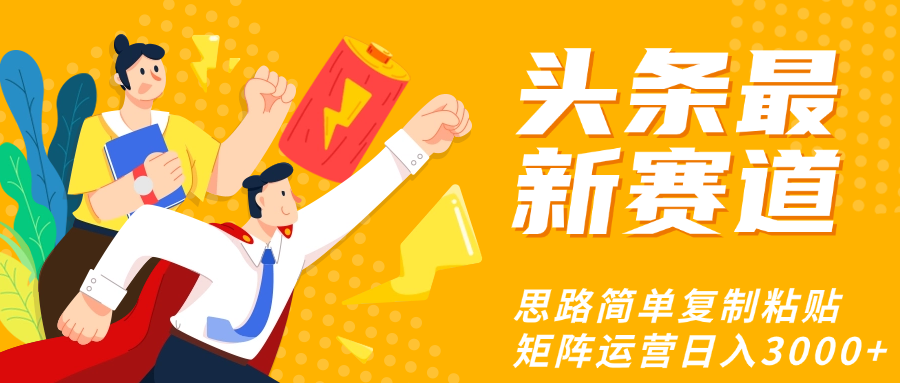 头条玩法更新思路简单复制粘贴即可搞钱吧-网创项目资源站-副业项目-创业项目-搞钱项目搞钱吧