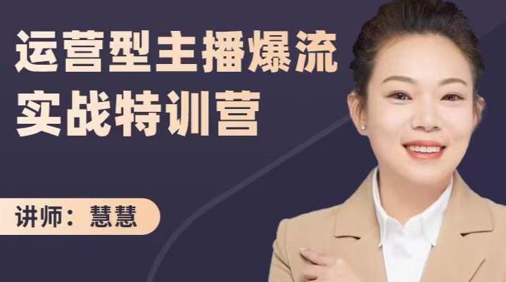 慧慧：运营型主播爆流实战特训营，月销千万直播间操盘手把手带玩转运营主播核心搞钱吧-网创项目资源站-副业项目-创业项目-搞钱项目搞钱吧