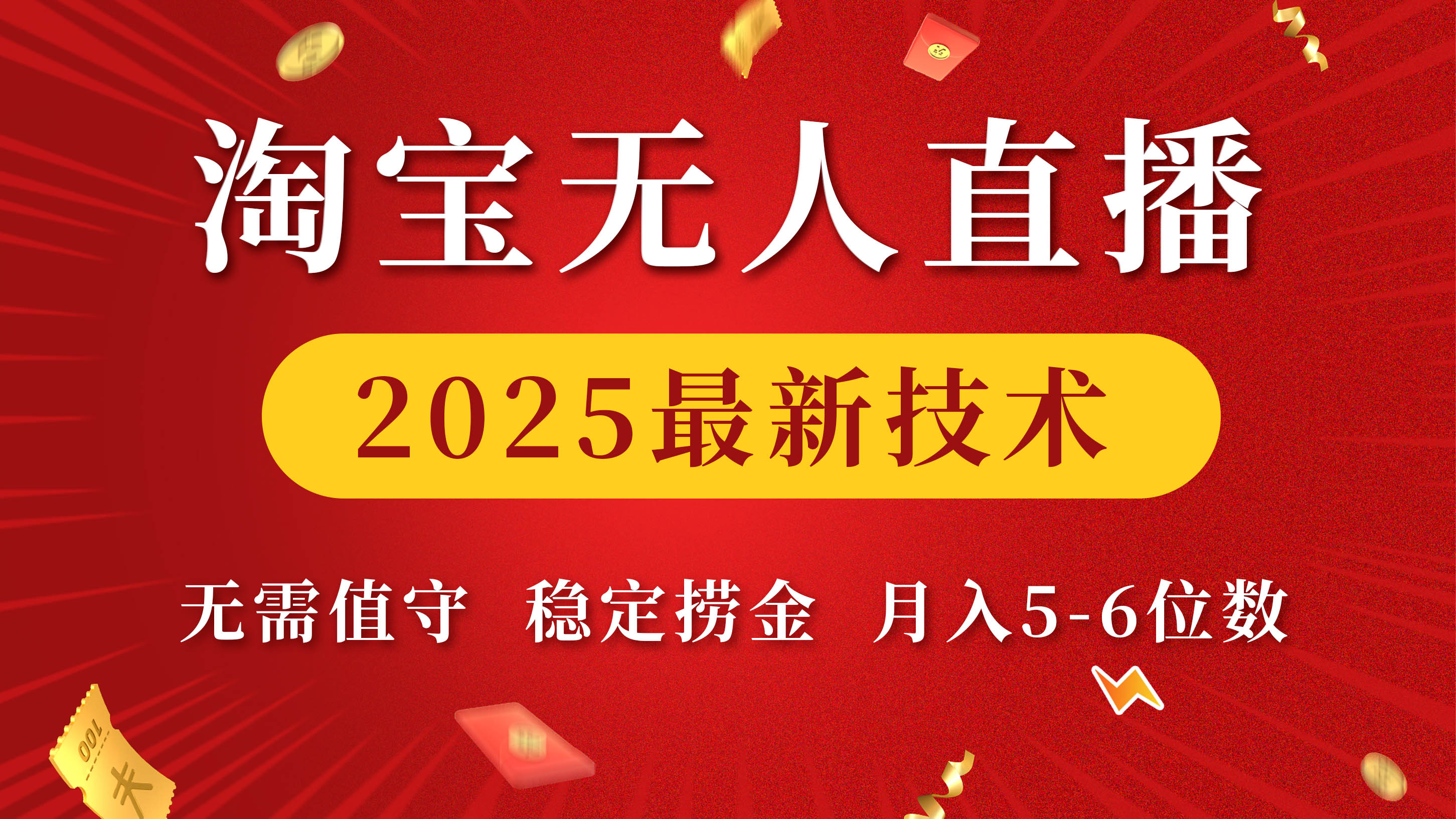 淘宝无人直播2025最新技术 无需值守，稳定捞金，月入5-6位数搞钱吧-网创项目资源站-副业项目-创业项目-搞钱项目搞钱吧