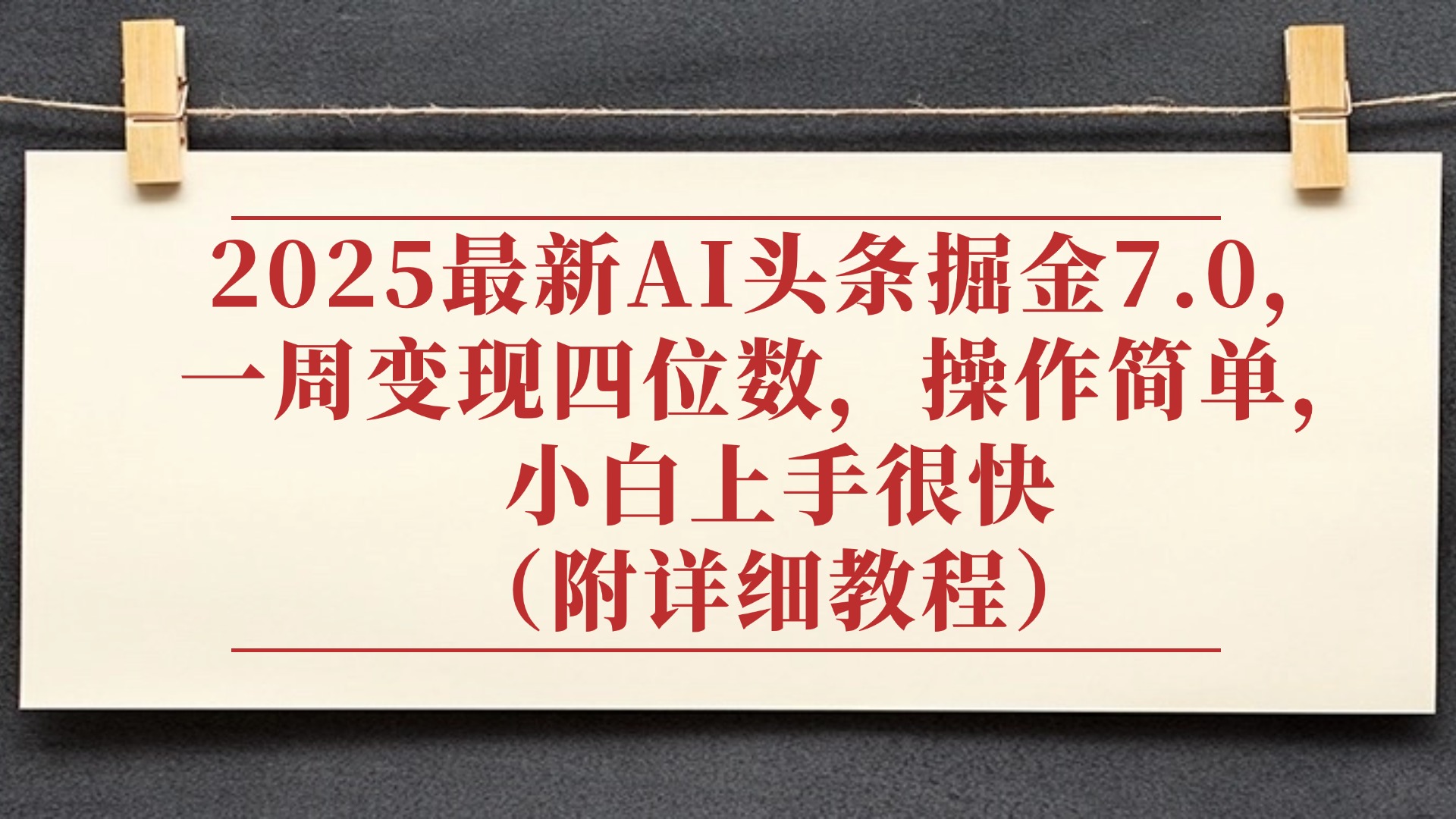 2025最新AI头条掘金7.0，小白上手很快（附详细教程），一周变现了四位数，操作很简单搞钱吧-网创项目资源站-副业项目-创业项目-搞钱项目搞钱吧