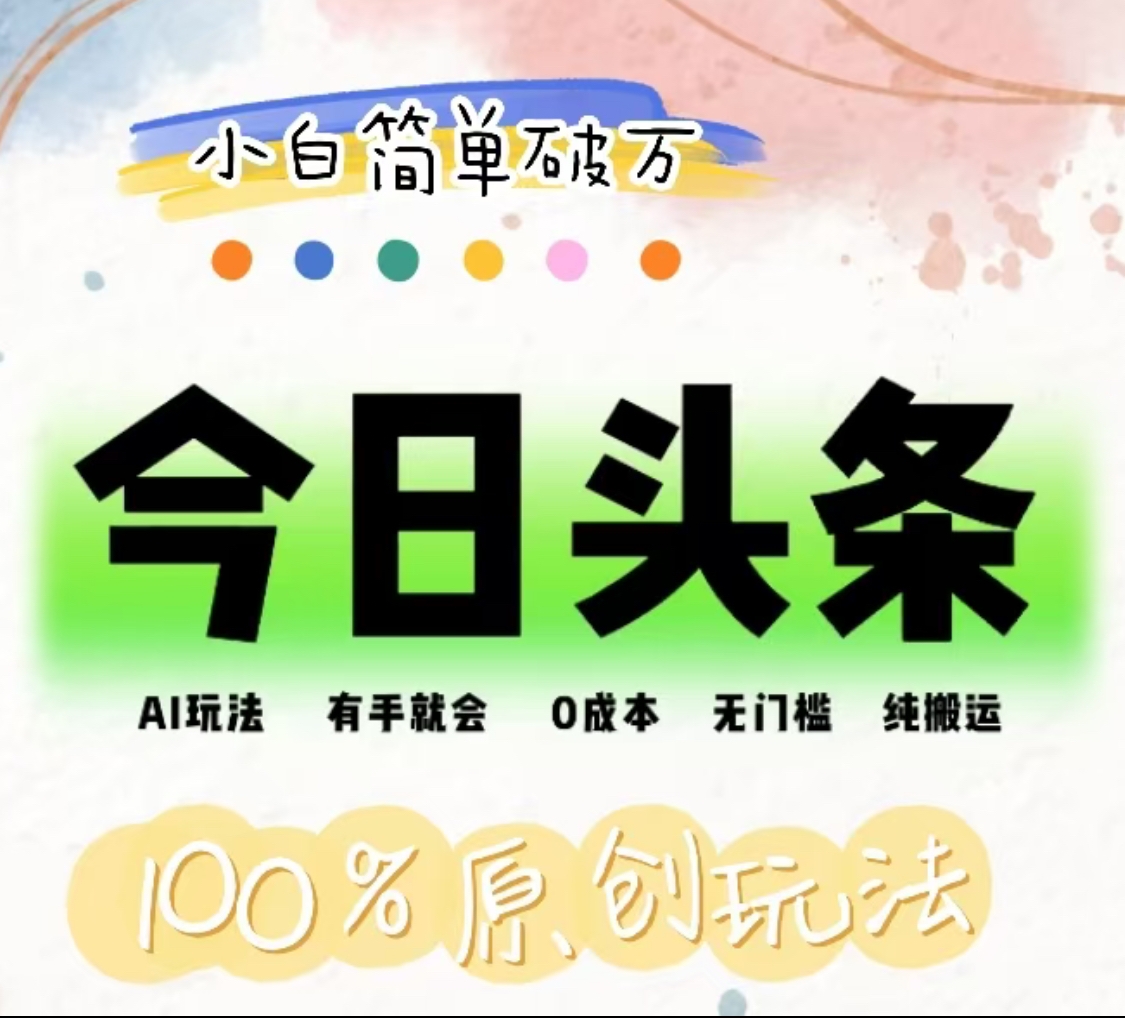 AI头条，有手就会，0成本无门槛，纯搬运，小白单号简单破万！！搞钱吧-网创项目资源站-副业项目-创业项目-搞钱项目搞钱吧