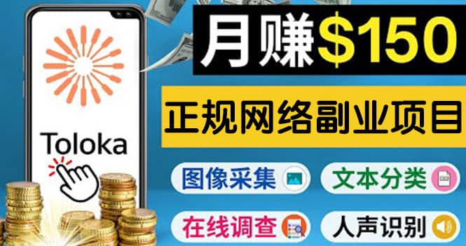 正规网络副业赚钱平台Toloka，利用业余时间月赚150美元搞钱吧-网创项目资源站-副业项目-创业项目-搞钱项目搞钱吧