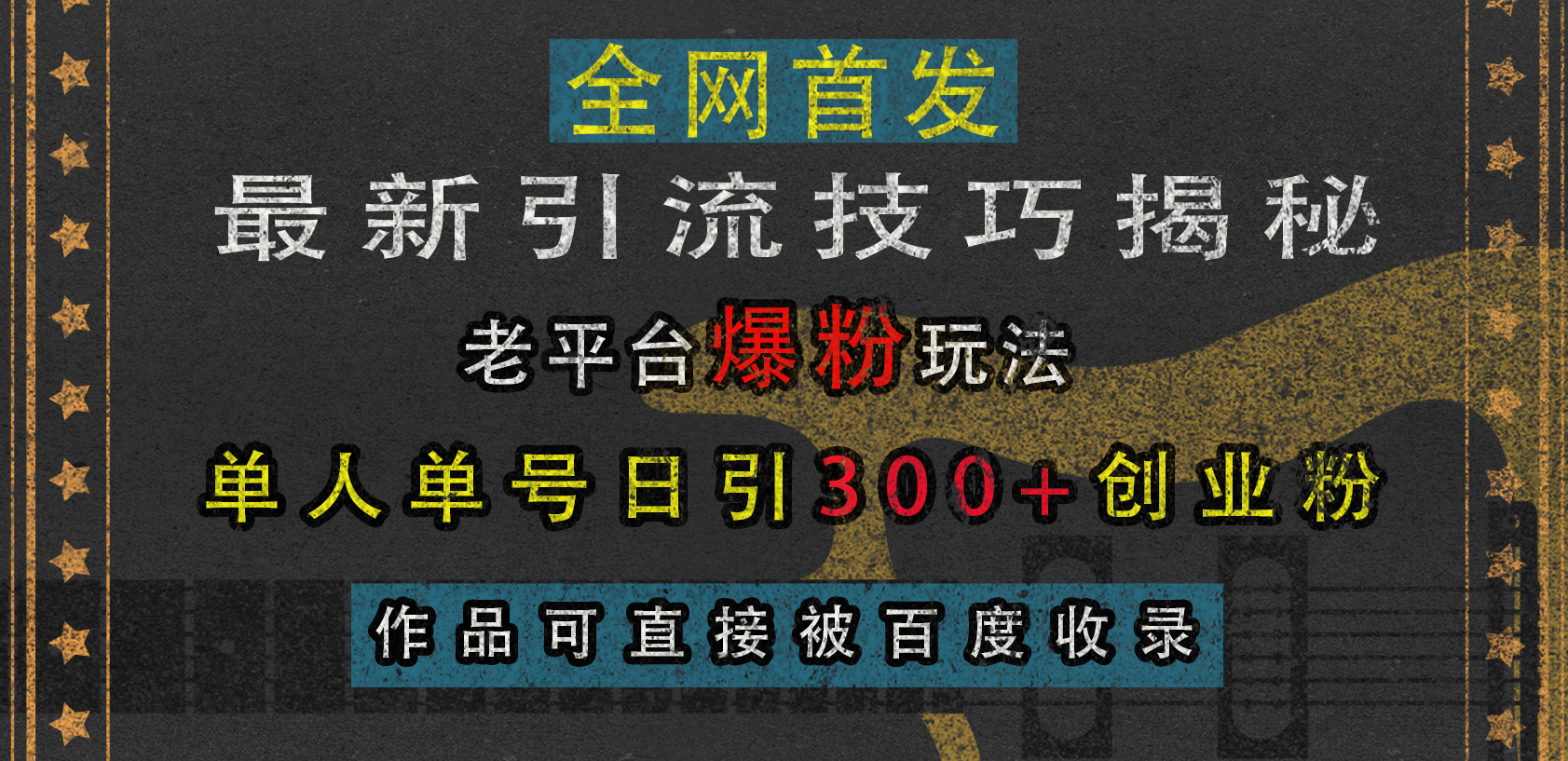 最新引流技巧揭秘，老平台爆粉玩法，单人单号日引300+创业粉，作品可直接被百度收录搞钱吧-网创项目资源站-副业项目-创业项目-搞钱项目搞钱吧