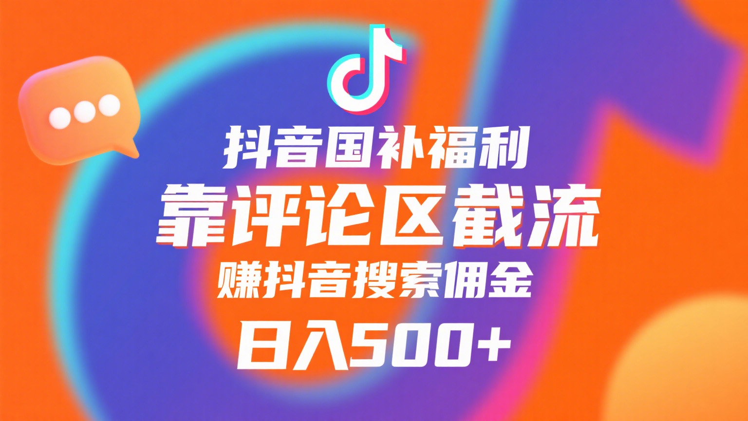 抖音国补福利，靠评论区截流，赚抖音搜索佣金，小白当天见收益，日入500+搞钱吧-网创项目资源站-副业项目-创业项目-搞钱项目搞钱吧
