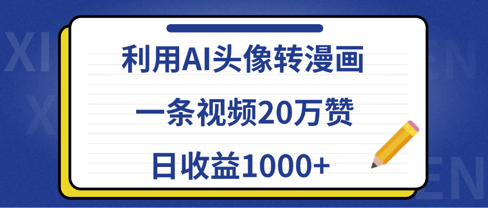 利用AI头像转漫画，一条视频20万赞，日收益1000+搞钱吧-网创项目资源站-副业项目-创业项目-搞钱项目搞钱吧