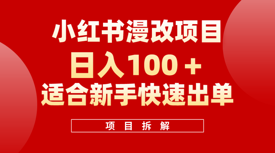 小红书风口项目日入 100+，小红书漫改头像项目，适合新手操作搞钱吧-网创项目资源站-副业项目-创业项目-搞钱项目搞钱吧