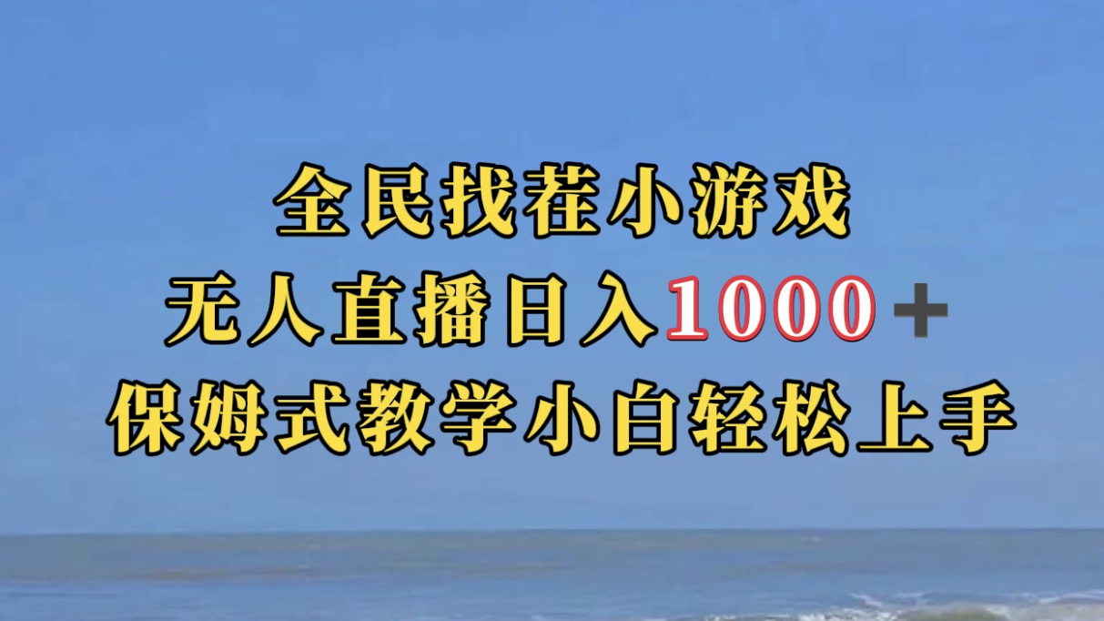 全民找茬小游无人直播日入1000+保姆式教学小白轻松上手（附带直播语音包）搞钱吧-网创项目资源站-副业项目-创业项目-搞钱项目搞钱吧